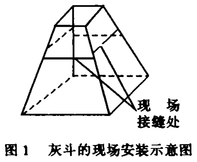 圖1 灰斗的現場安裝示意圖